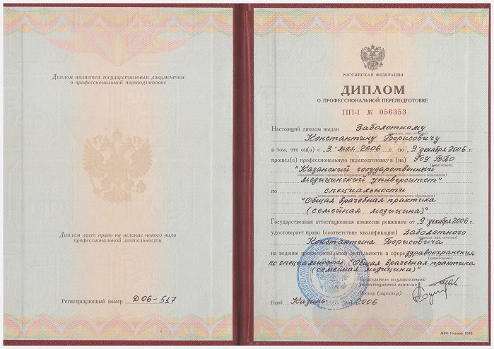 Заболотный Константин Борисович, диплом о переподготовке КГМУ по специальности общая врачебная практика (семейная медицина)