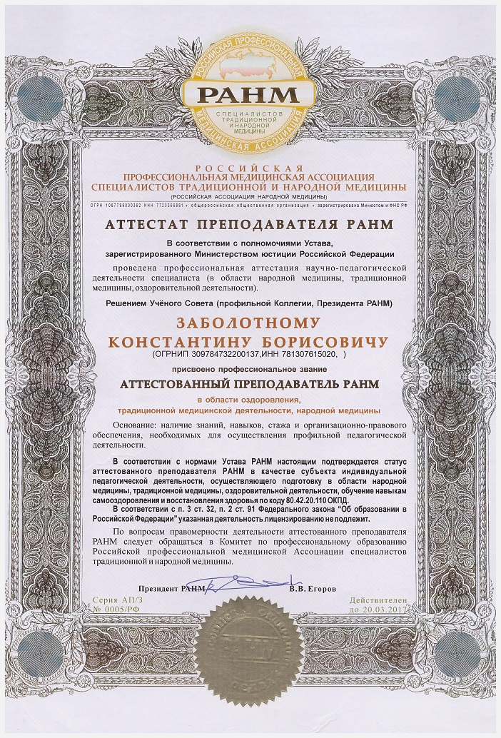 Заболотный Константин Борисович, аттестат преподавателя РАМН