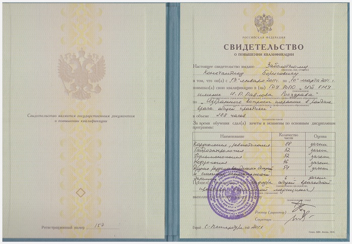 Заболотный Константин Борисович, свидетельство о повышении квалификации СПб ГМУ им.Павлова (Избранные вопросы терапии в работе врача общей практики (семейной медицины)