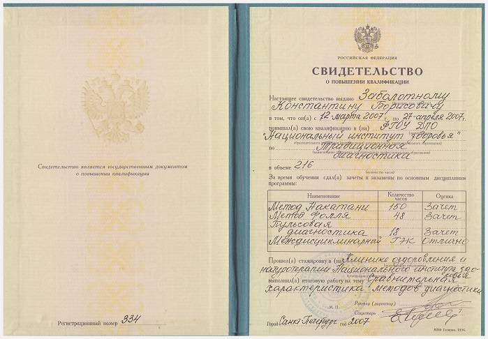 Заболотный Константин Борисович, свидетельство о повышении квалификации ФГОУ ДПО Национальный Институт Здоровья (Традиционная диагностика)