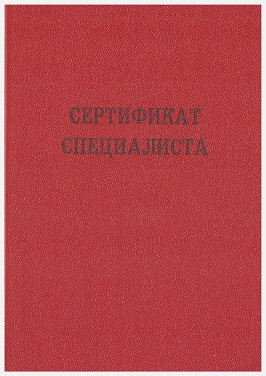 Заболотный Константин Борисович, сертификат ГОУ ВПО КГМУ специальность общая врачебная практика (семейная медицина)