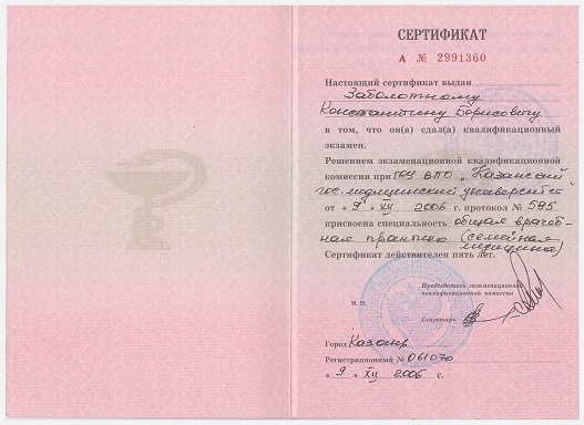 Заболотный Константин Борисович, сертификат ГОУ ВПО КГМУ специальность общая врачебная практика (семейная медицина)
