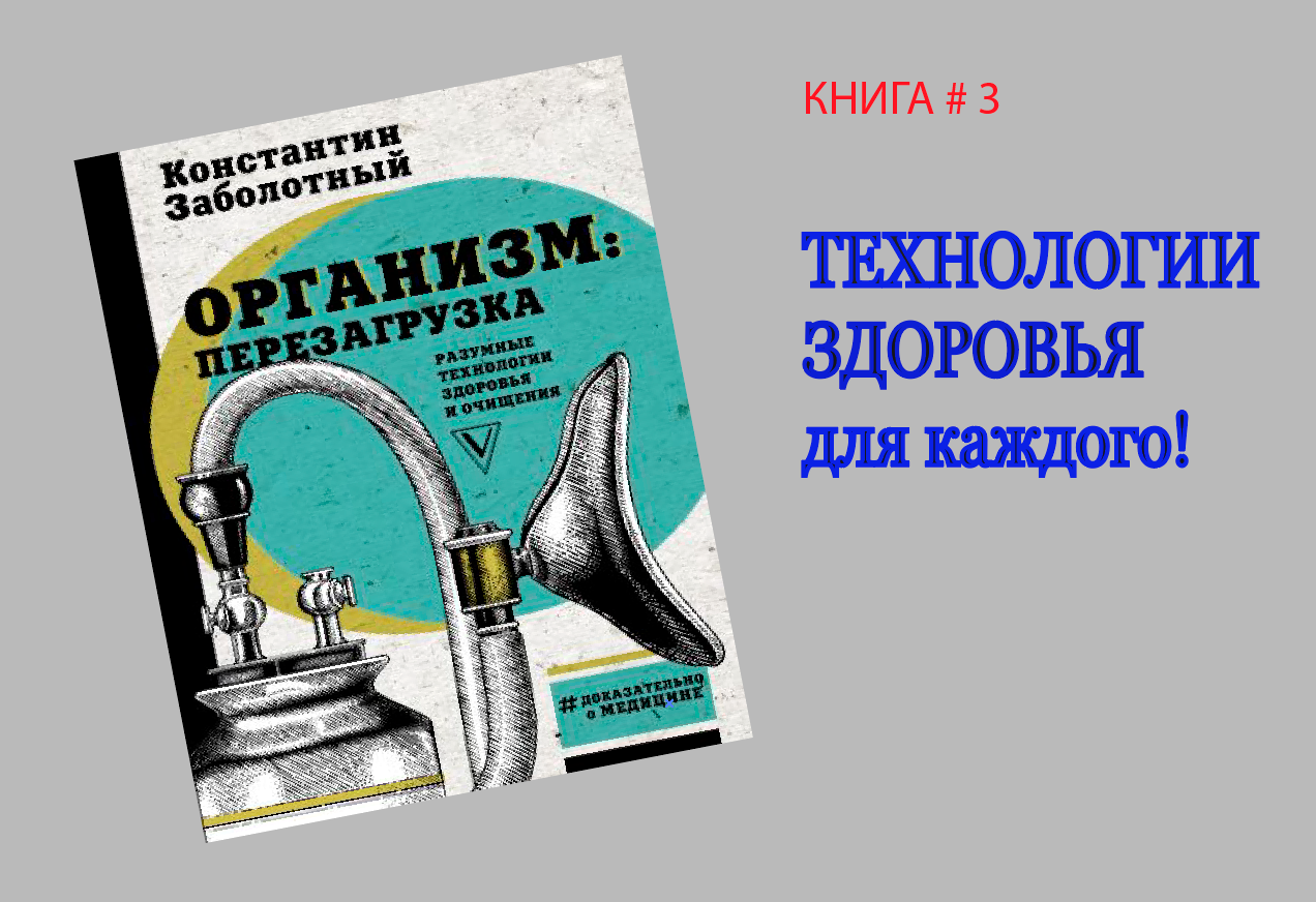 Книга "Организм. Перезагрузка." Заболотного К.Б.