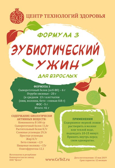 Эубиотический ужин для взрослых (№3)