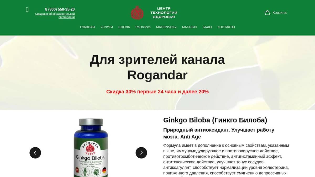 Ginkgo Biloba ( Гинкго Билоба ) ЦеТеЗ